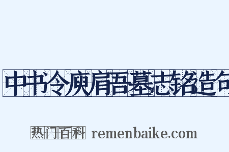 中书令庾肩吾墓志铭造句是什么意思的图片